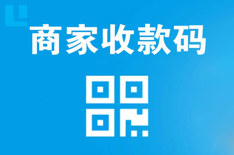 榆树台拉卡拉商家收款码